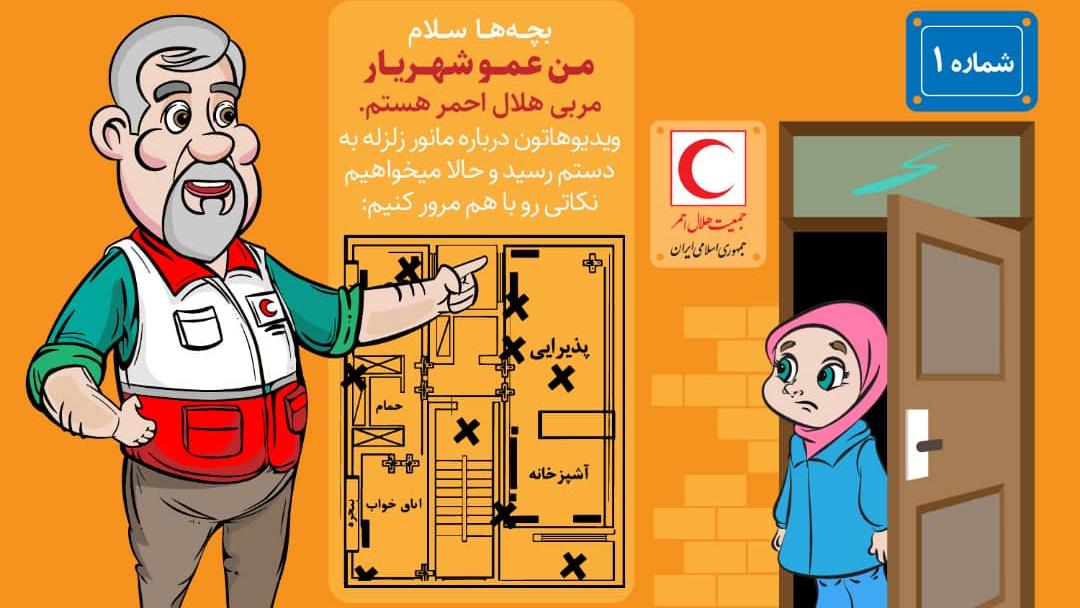 عمو شهریار و آموزش‌های امدادی کودکان(1): چرا چارچوب در برای پناه گرفتن در زلزله ایمن نیست؟